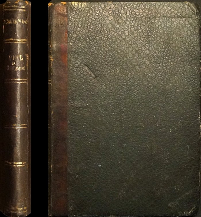 Смайльс С. Ум и Энергия (изд. 1899) — «Жизнь и труд»: практические уроки великих людей