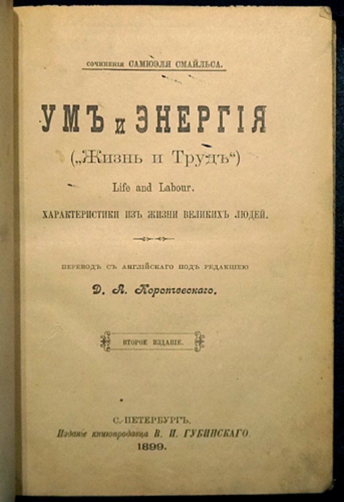 Смайльс С. Ум и Энергия (изд. 1899) — «Жизнь и труд»: практические уроки великих людей