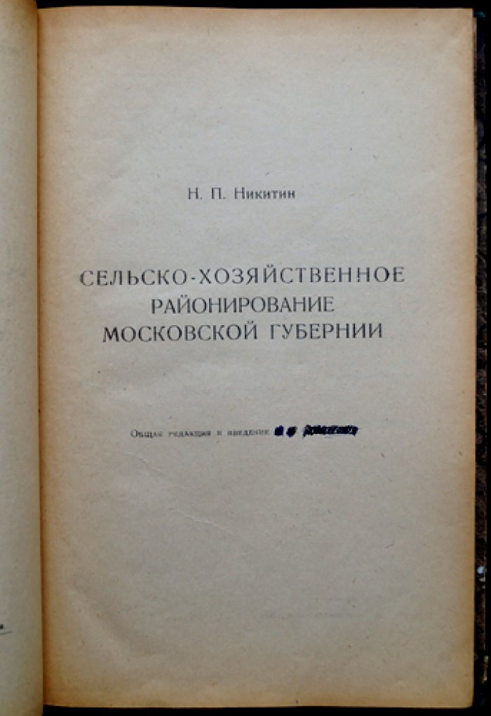 Сельскохозяйственное районирование Московской губернии (Выпуск 1). Материалы по выделению хозяйственных районов