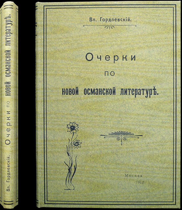 Гордлевский В. А. Очерки по новой османской литературе. Выпуск XXXIX
