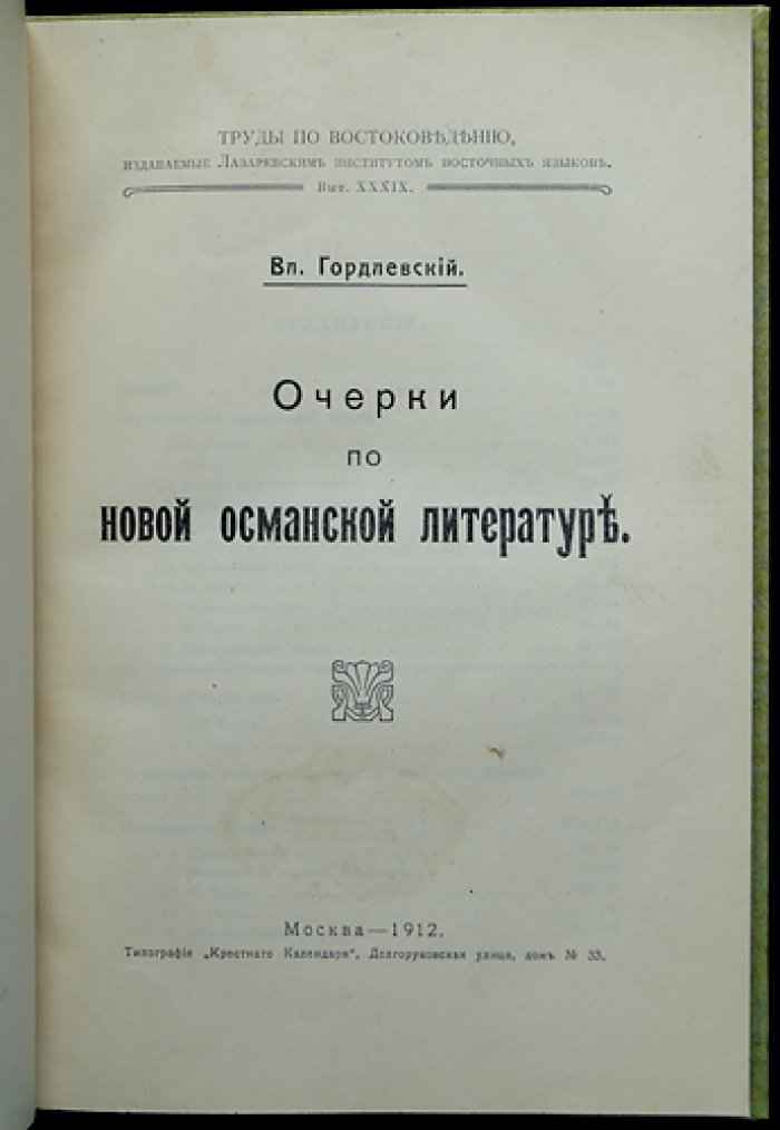 Гордлевский В. А. Очерки по новой османской литературе. Выпуск XXXIX