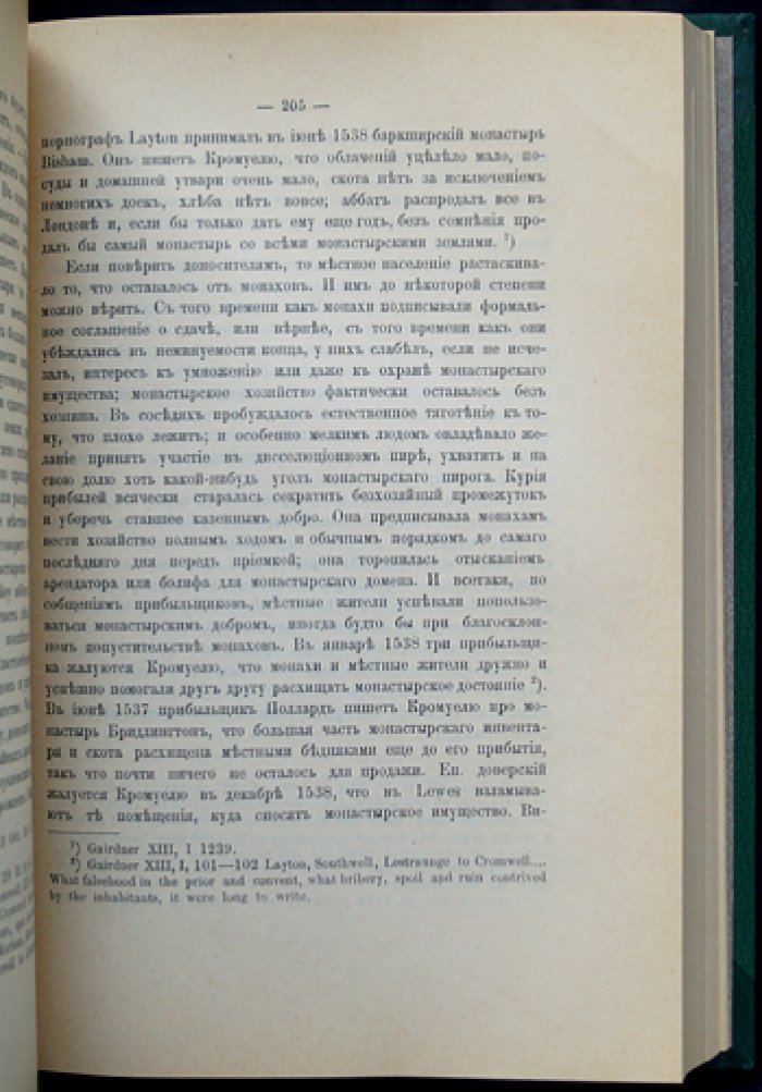 Английская секуляризация. Монастырское хозяйство и диссолюция в эпоху Реформации XVI века