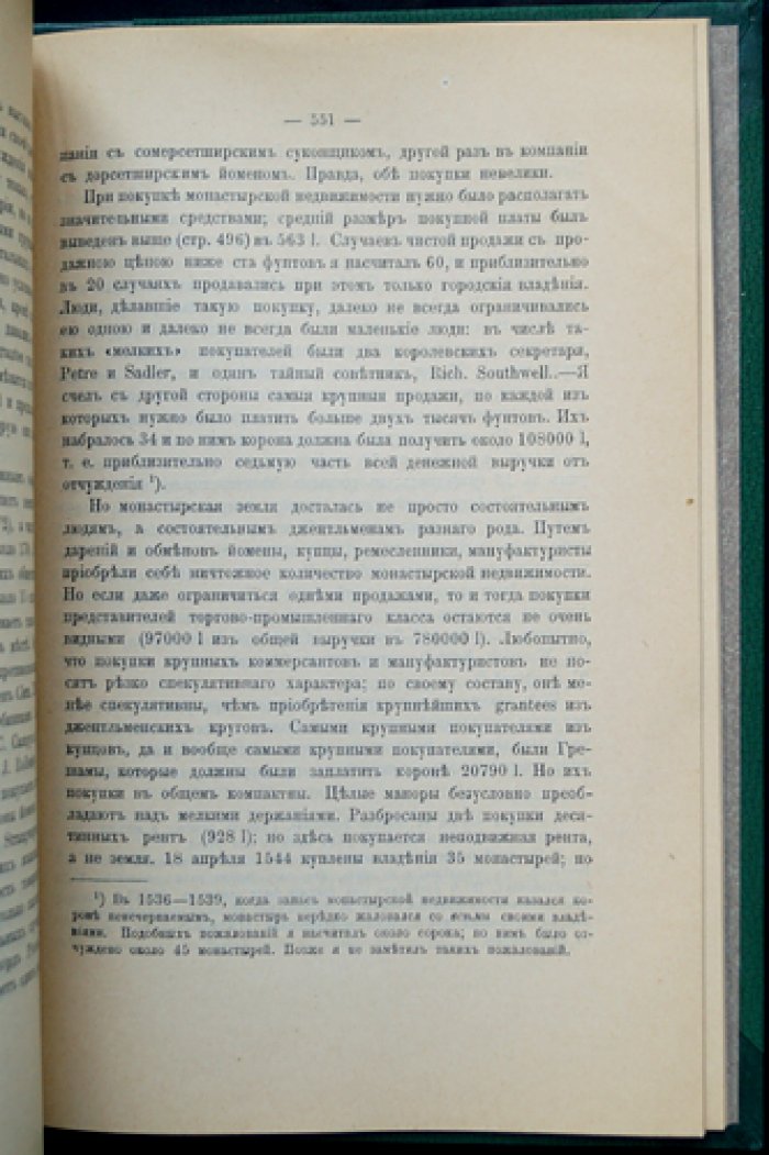 Английская секуляризация. Монастырское хозяйство и диссолюция в эпоху Реформации XVI века