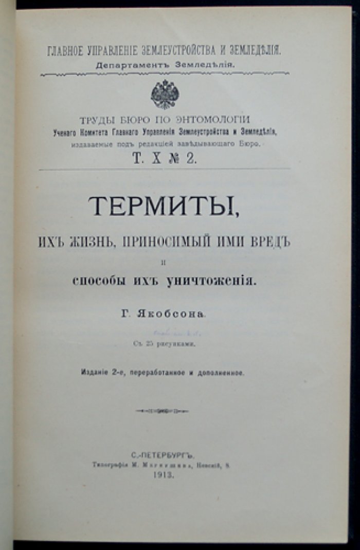Труды бюро по энтомологии. Том X: выпуски № 1–11 (комплект)