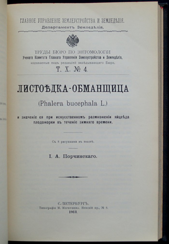 Труды бюро по энтомологии. Том X: выпуски № 1–11 (комплект)