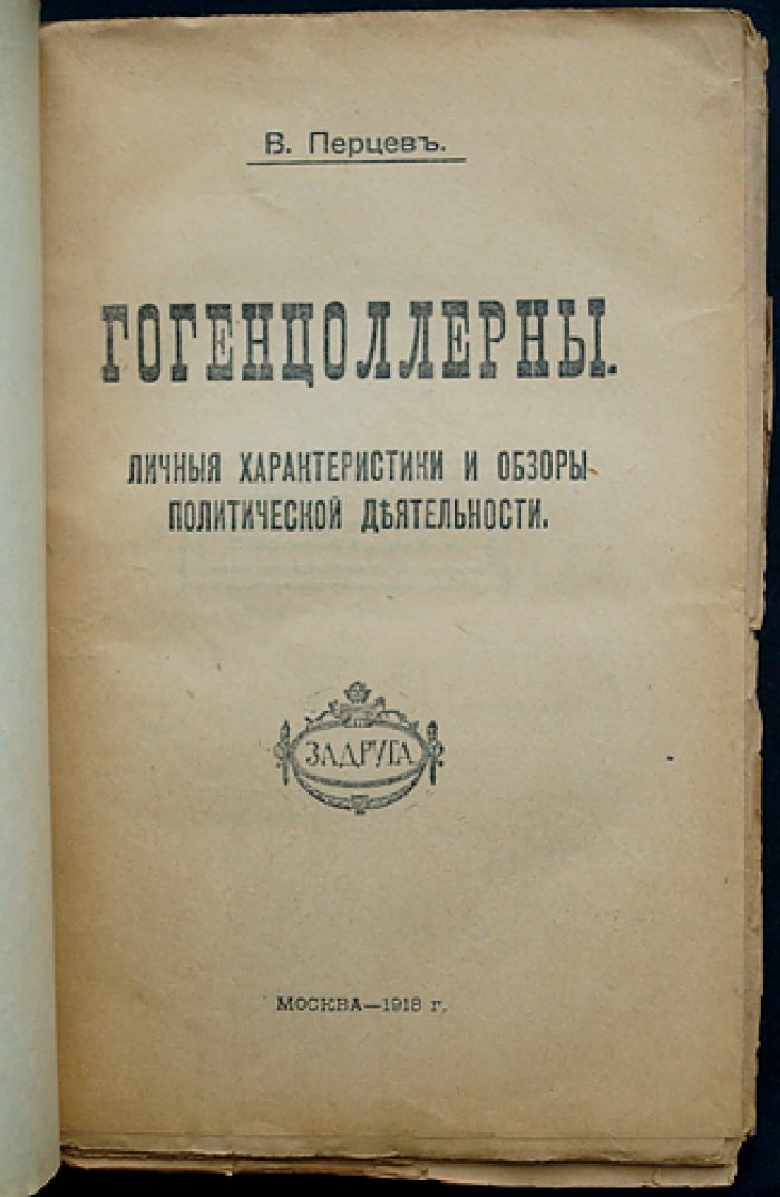 Гогенцоллерны: личные характеристики и анализ политической деятельности (исторический обзор династии)