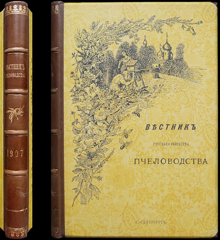 Вестник Русского общества пчеловодства. Комплект номеров за 1906–1907 гг. (под ред. С.П. Глазенапа)
