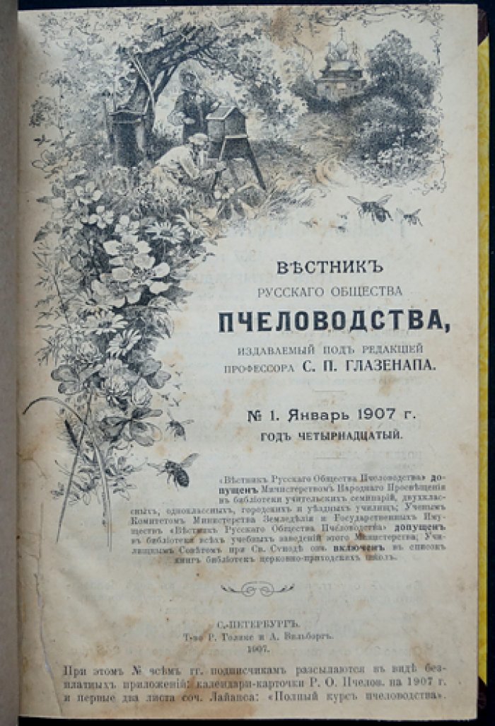 Вестник Русского общества пчеловодства. Комплект номеров за 1906–1907 гг. (под ред. С.П. Глазенапа)