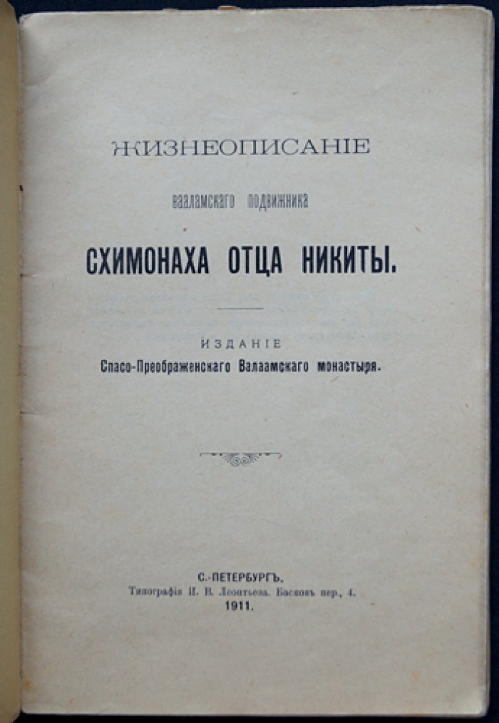 Жизнеописание Валаамского подвижника схимонаха Никиты