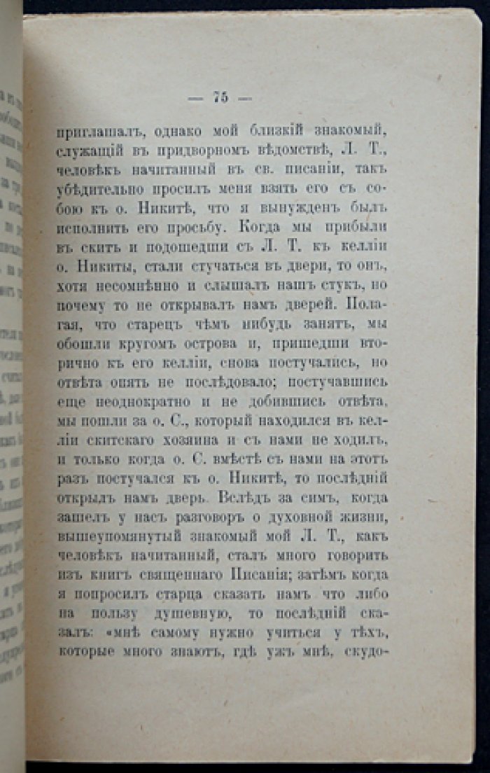 Жизнеописание Валаамского подвижника схимонаха Никиты