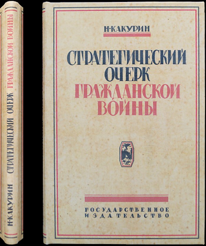 Стратегический очерк Гражданской войны (военные действия, фронты и кампании 1918–1920 гг.)