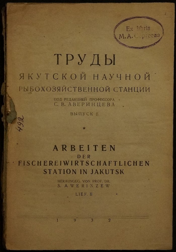 Труды Якутской научной рыбохозяйственной станции, выпуск 2: экспедиции в низовья и дельту Лены (1930) и обследования озёр (1930–1931)