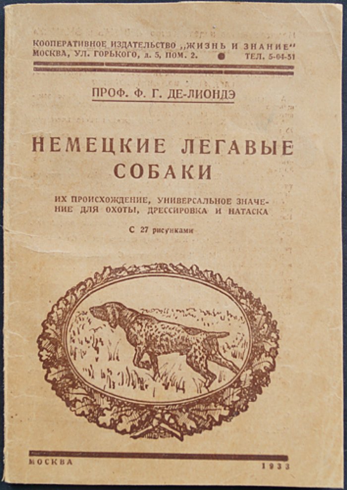 Немецкие легавые собаки. Происхождение, охота, дрессировка и натаска (с 27 рисунками)