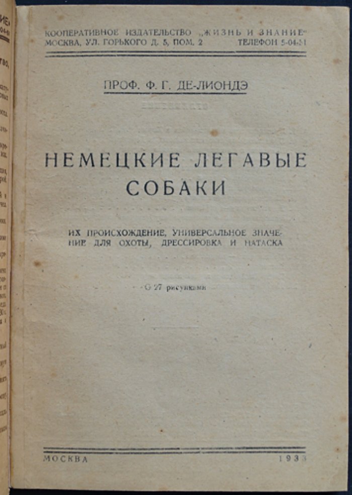 Немецкие легавые собаки. Происхождение, охота, дрессировка и натаска (с 27 рисунками)