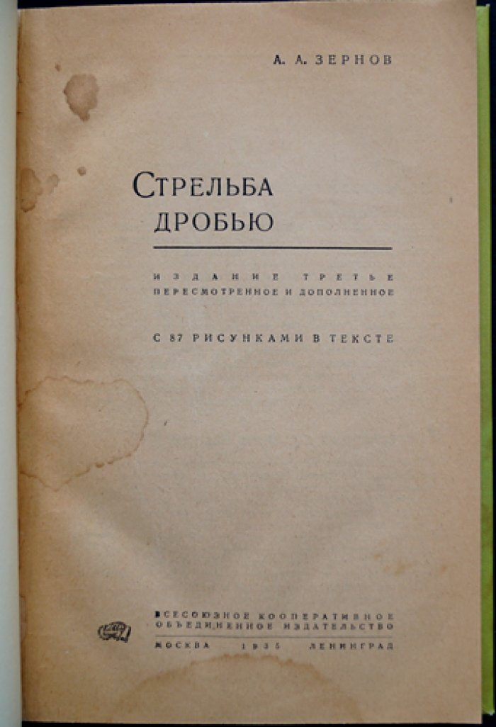 Стрельба дробью: приёмы, упреждение, осыпь и снаряжение патронов (практическое руководство)
