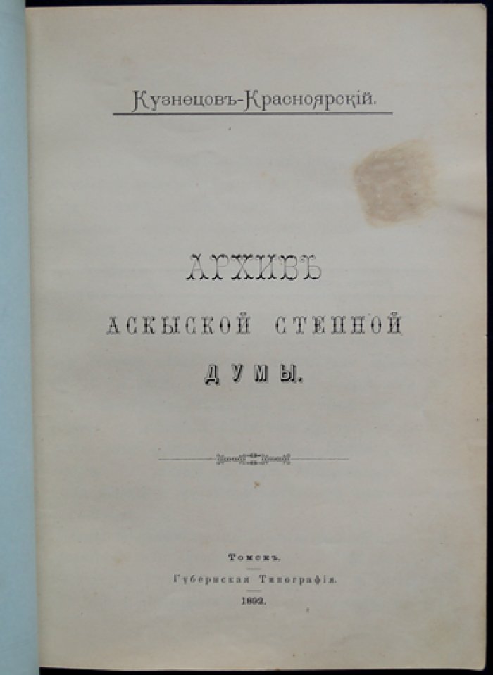 Кузнецов-Красноярский. Архив Аскыской Степной Думы (история управления и жизни инородцев Минусинского округа)
