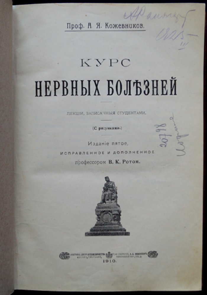 Проф. А. Я. Кожевников. Курс нервных болезней (лекции студентов), 5-е исправленное издание с дополнениями В. К. Рота