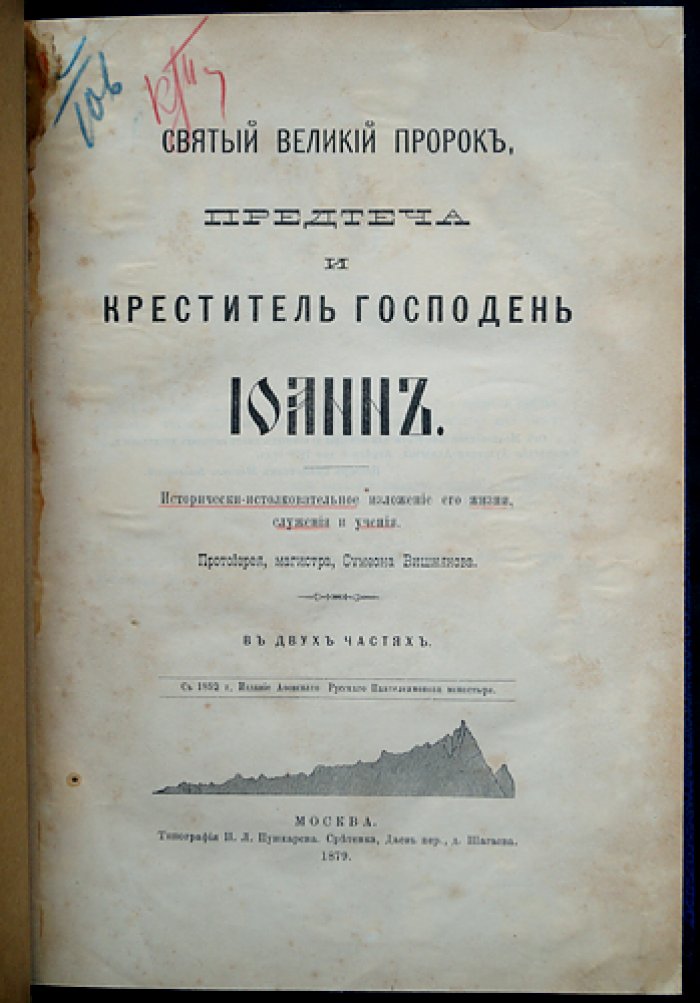 Святой великий пророк, Предтеча и Креститель Господень Иоанн: историко-истолковательное изложение жизни, служения и учения (в 2 частях)