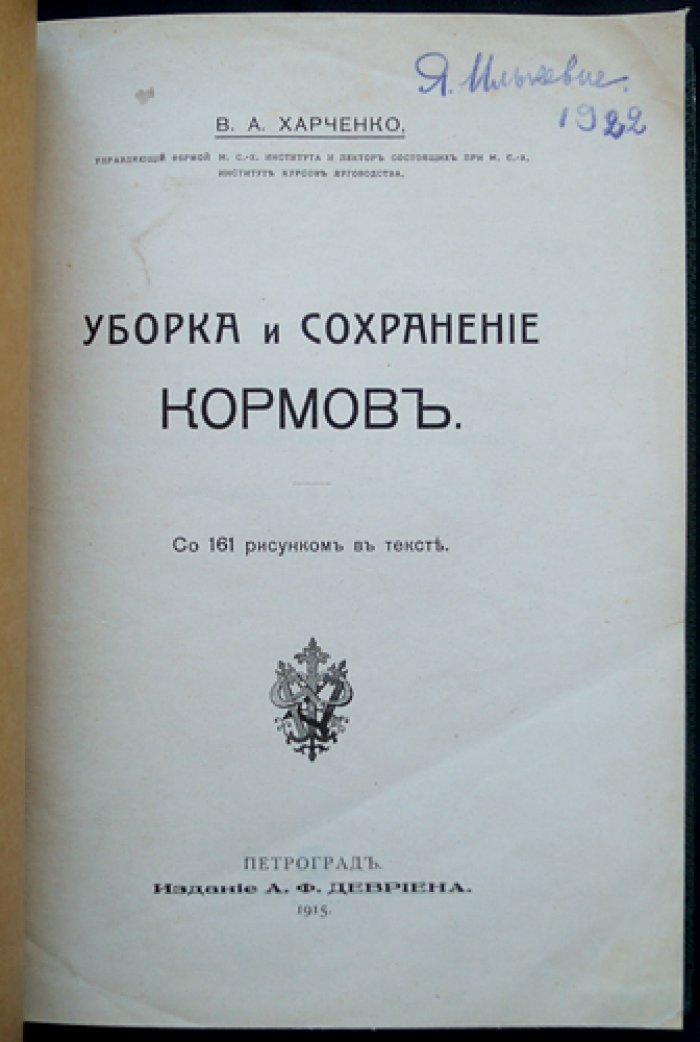 Уборка и сохранение кормов: с рисунками в тексте