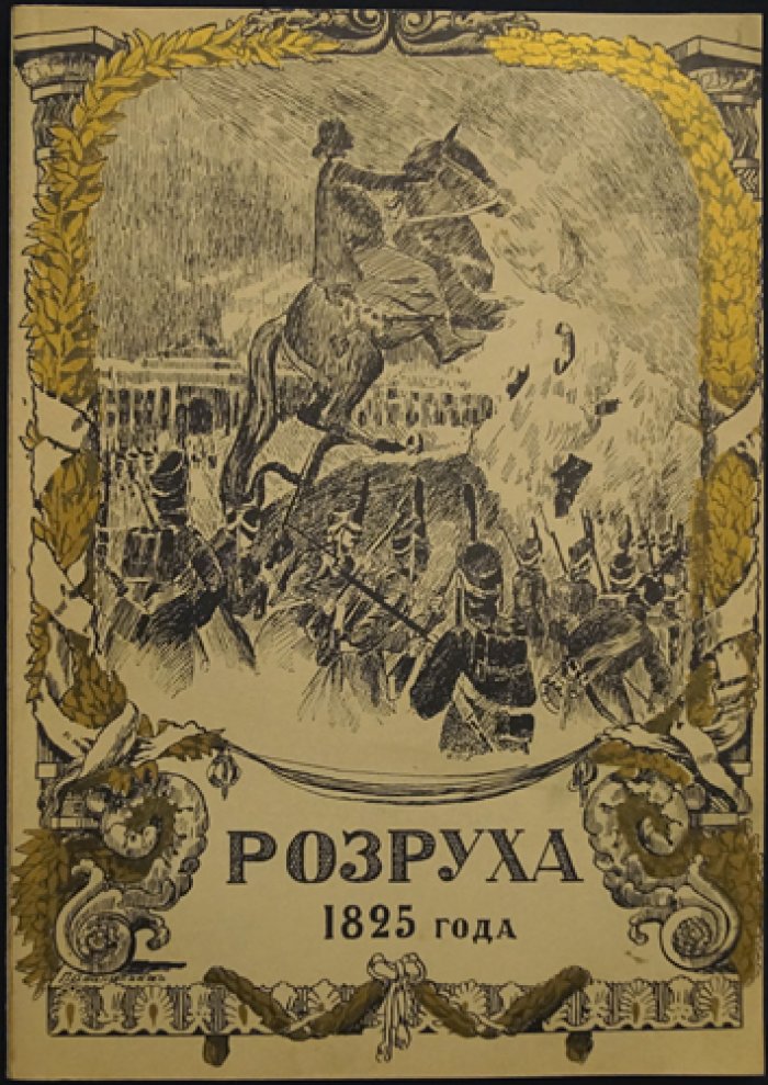 «Разруха 1825 года. Восшествие на престол императора Николая I» (междуцарствие и восстание 14 декабря 1825 г.)