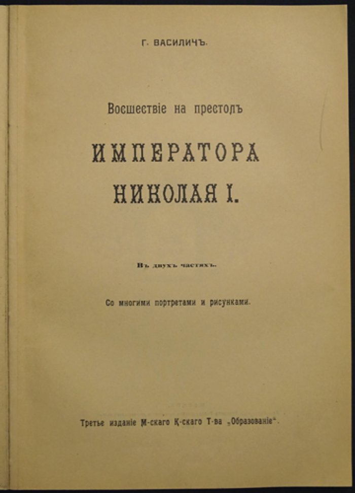 «Разруха 1825 года. Восшествие на престол императора Николая I» (междуцарствие и восстание 14 декабря 1825 г.)
