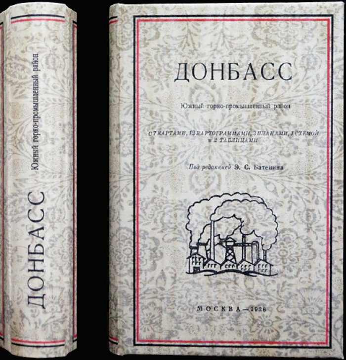 Донбасс: южный горно-промышленный район. Справочник-путеводитель (карты, планы, таблицы) — 1928