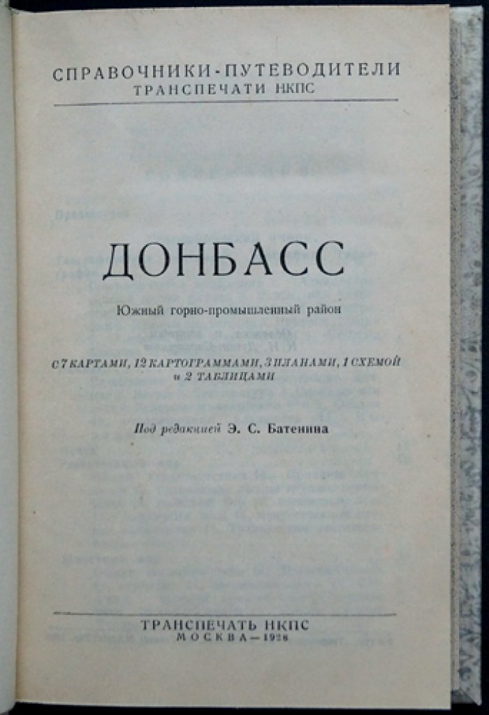 Донбасс: южный горно-промышленный район. Справочник-путеводитель (карты, планы, таблицы) — 1928