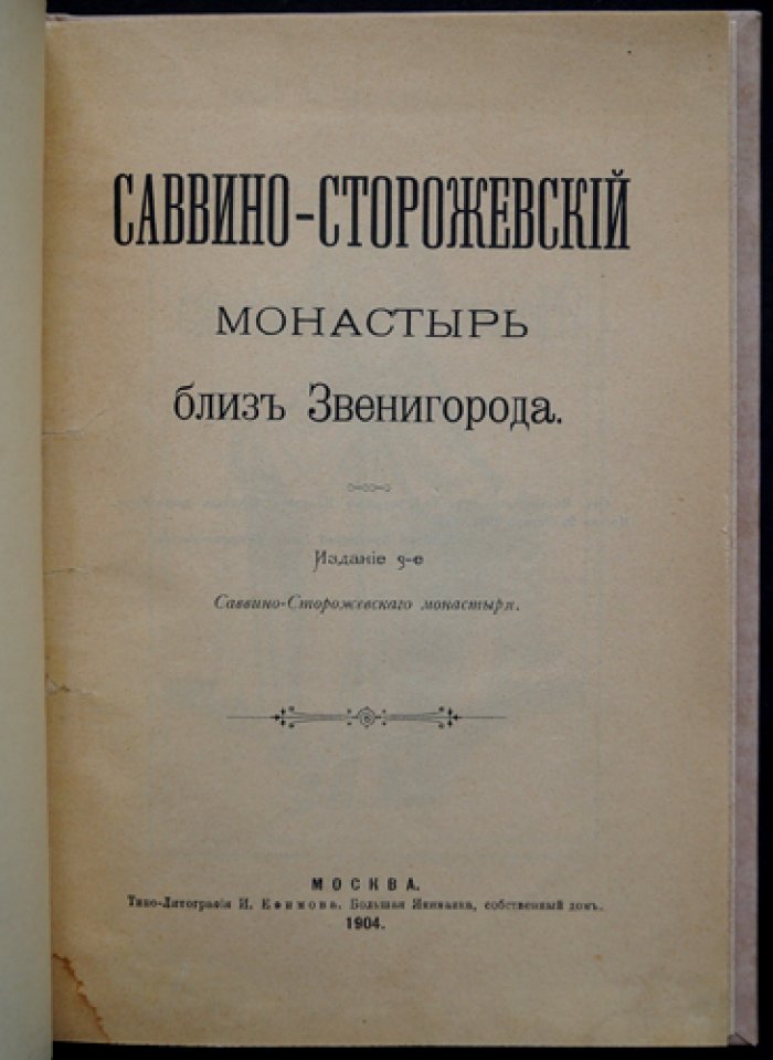Саввино-Сторожевский монастырь близ Звенигорода: историческое описание