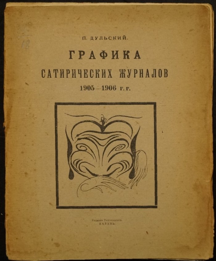 Графика сатирических журналов 1905–1906: сборник иллюстраций