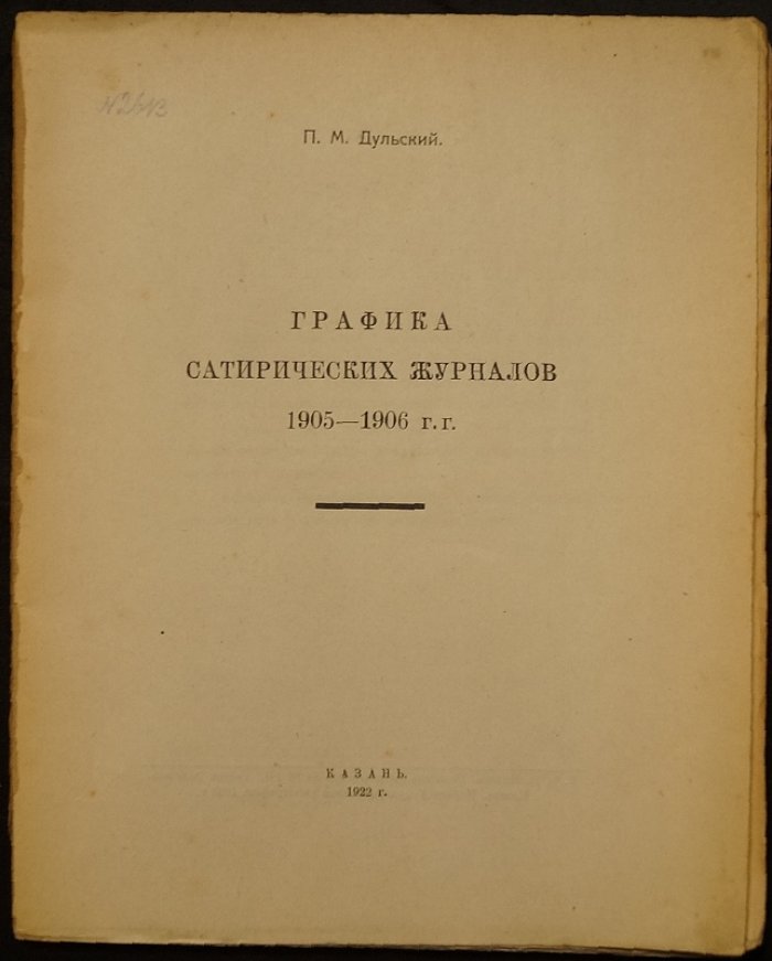 Графика сатирических журналов 1905–1906: сборник иллюстраций