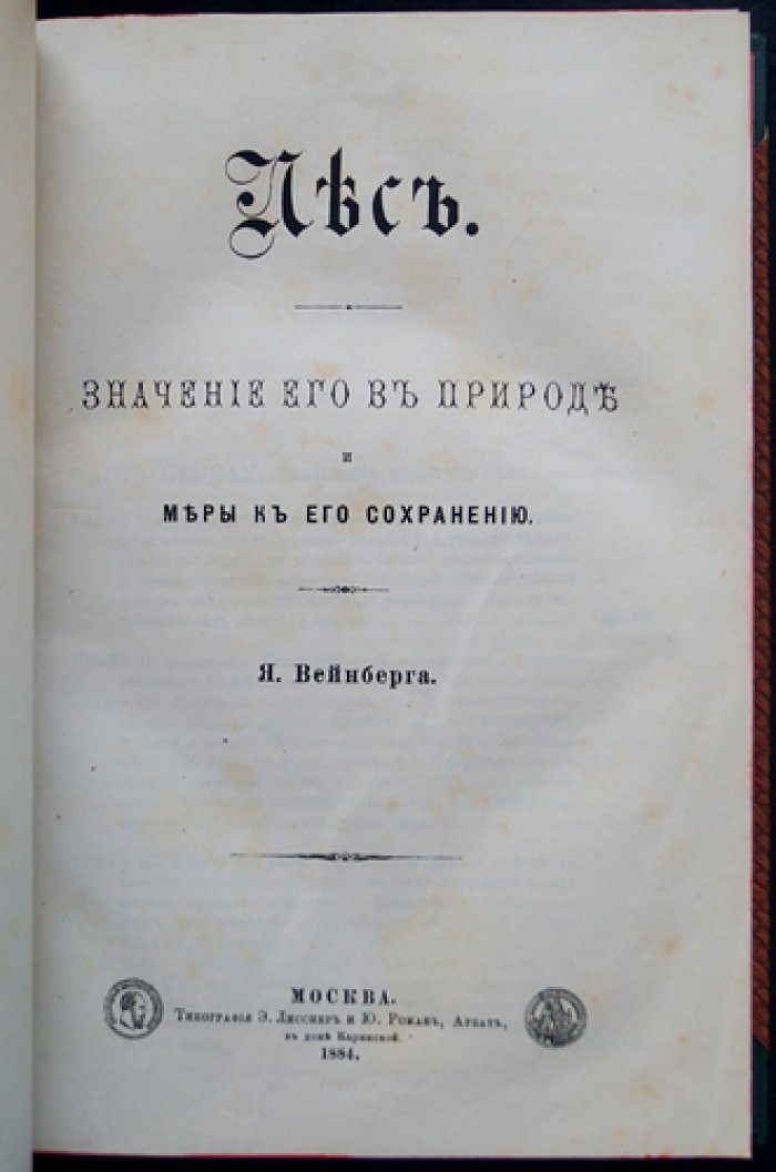 Вейнберг. Лес: значение в природе и меры к его сохранению
