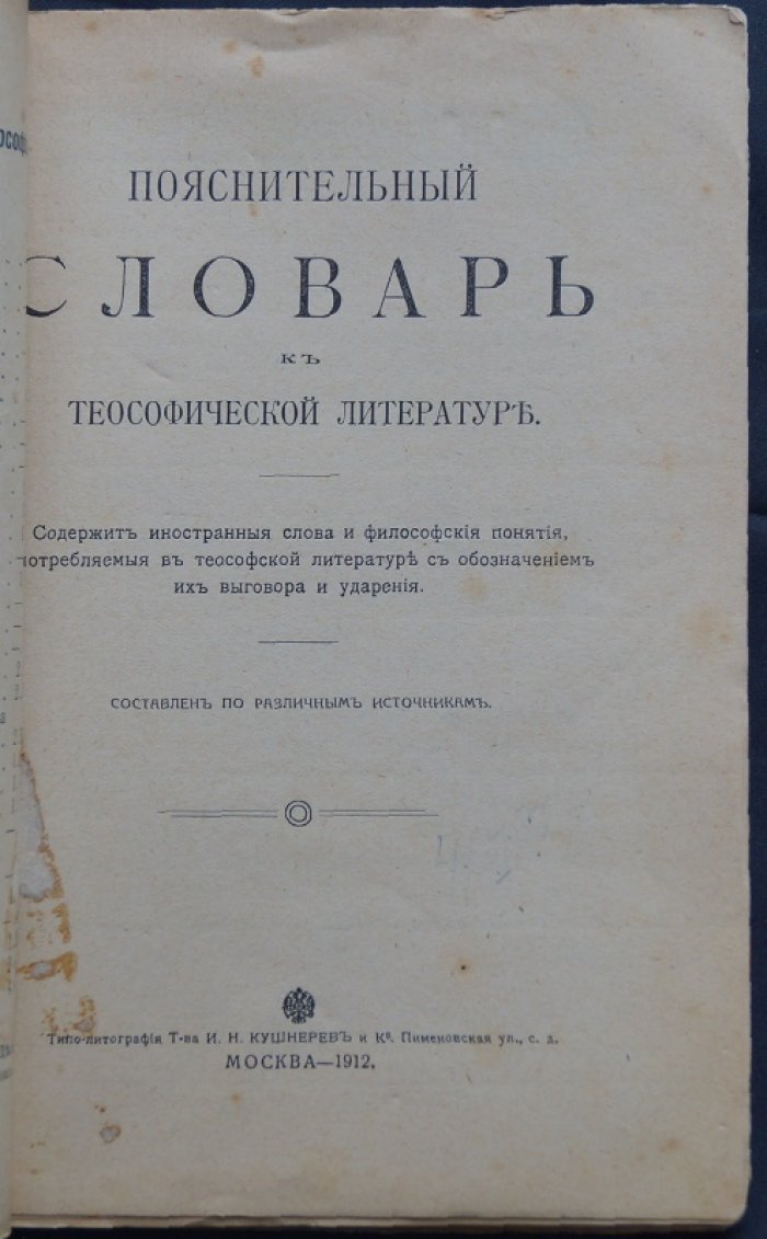 Пояснительный словарь теософической терминологии: иностранные слова, философские понятия, произношение и ударение