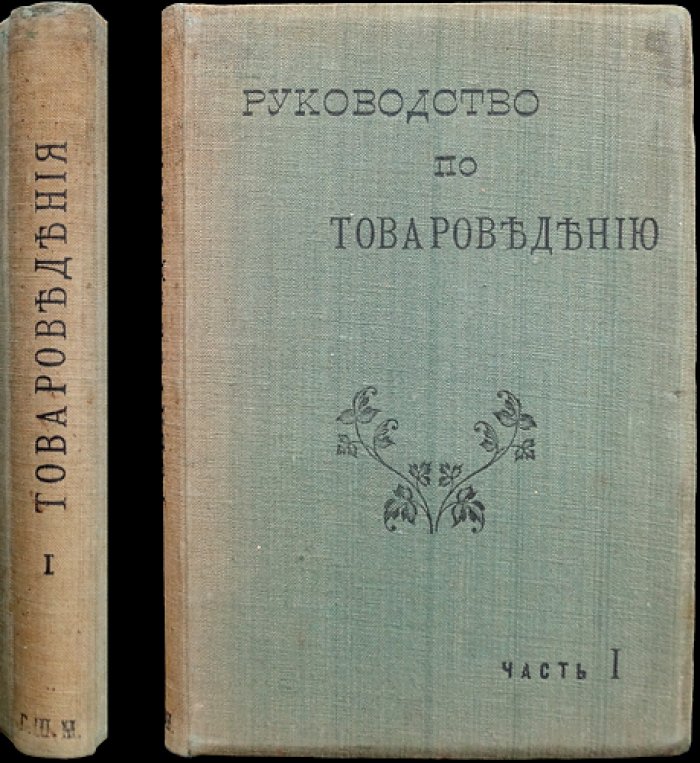 Руководство по товароведению с основами технологии. Часть 1 (дерево, топливо, металлы, стекло, керамика, текстиль, бумага)