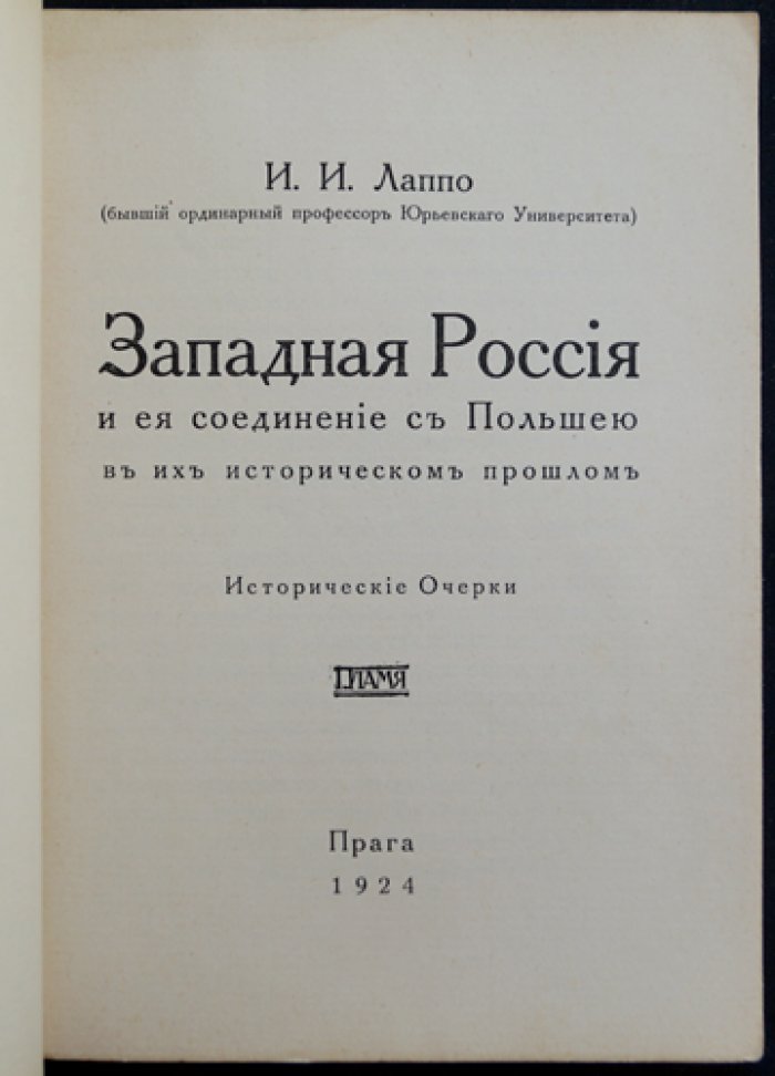 Западная Россия и ее историческая связь с Польшей