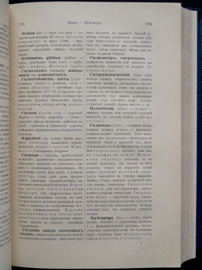 Терминологический словарь медицинских знаний (издание 1907 года)