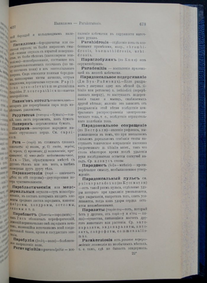 Терминологический словарь медицинских знаний (издание 1907 года)