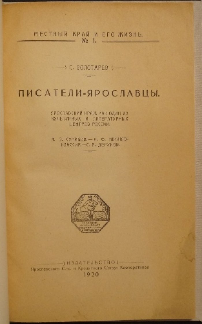 Писатели-ярославцы. Выпуски 1–2 (1920) — литературный край России. И. З. Суриков, А. Ф. Иванов-Классик, С. Я. Дерунов и др.