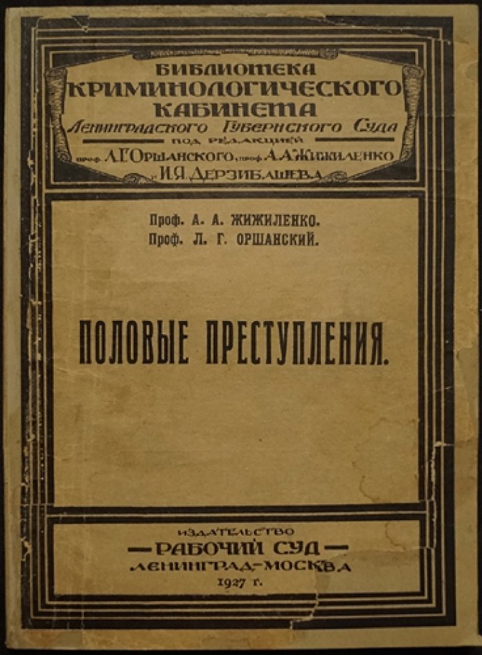 Половые преступления: юридический очерк и психолого-психопатологический анализ (по материалам Криминологического кабинета Ленинградского Губернского суда)