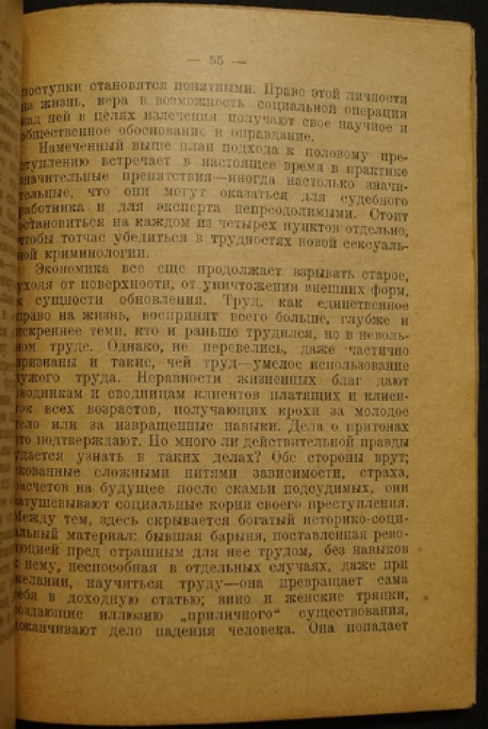 Половые преступления: юридический очерк и психолого-психопатологический анализ (по материалам Криминологического кабинета Ленинградского Губернского суда)