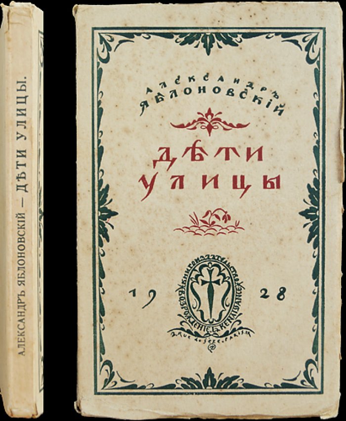 Дети улицы. Повесть о «дне» дореволюционного Киева