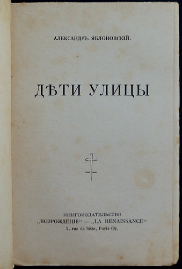 Дети улицы. Повесть о «дне» дореволюционного Киева