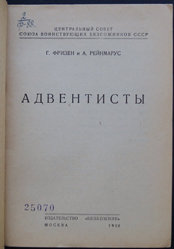 Адвентисты в России: от первых общин до раскола 1920-х годов