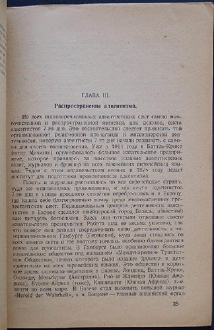 Адвентисты в России: от первых общин до раскола 1920-х годов