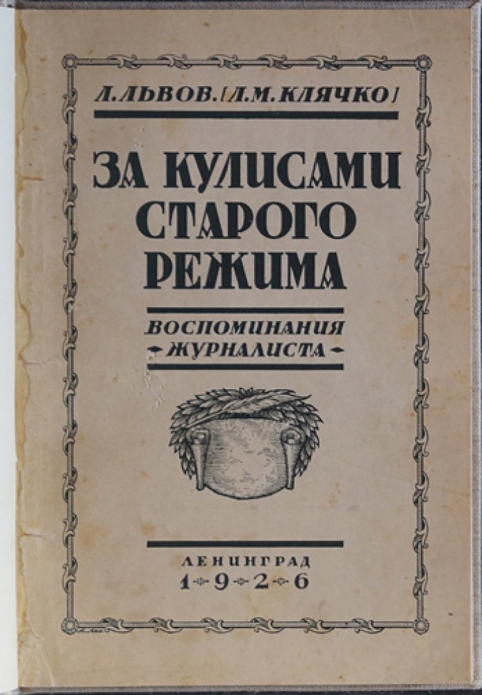 За кулисами старого режима. Воспоминания журналиста о Распутине, Бадмаеве и закулисье политической работы Востока