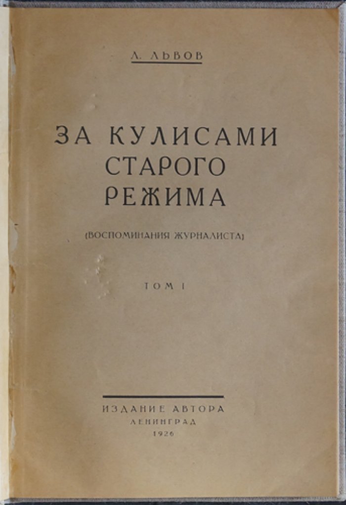 За кулисами старого режима. Воспоминания журналиста о Распутине, Бадмаеве и закулисье политической работы Востока