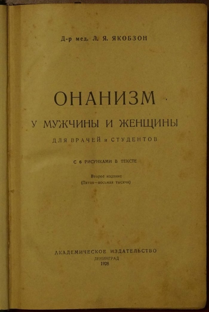 «Онанизм у мужчины и женщины»: причины, последствия и профилактика (для врачей и студентов)