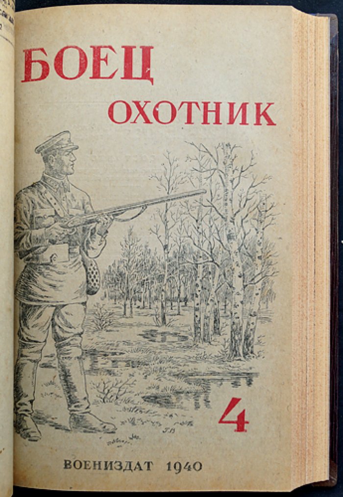 Боец-охотник: ежемесячный журнал Всеармейского военно-охотничьего общества (1940) — полный комплект № 1–8