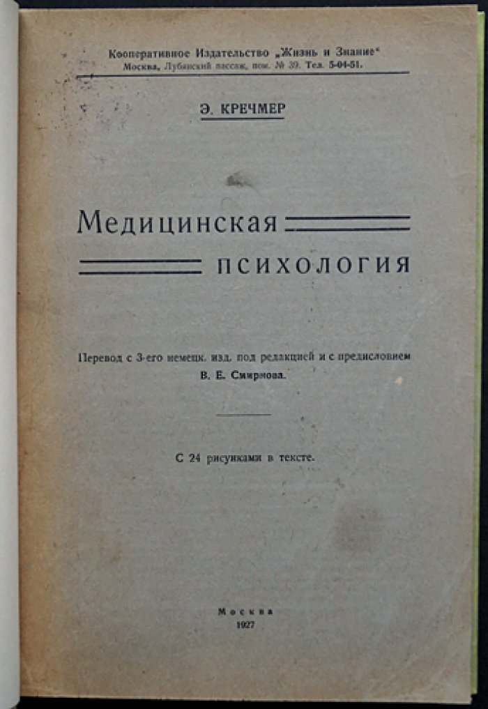 Медицинская психология (Э. Кречмер). Перевод с немецкого, с предисловием В. Е. Смирнова