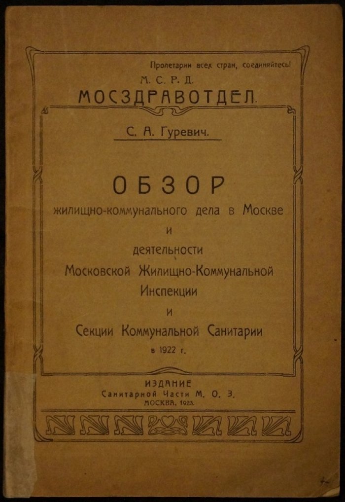 Обзор жилищно-коммунального дела в Москве (1922): деятельность Московской жилищно-коммунальной инспекции и секции коммунальной санитарии