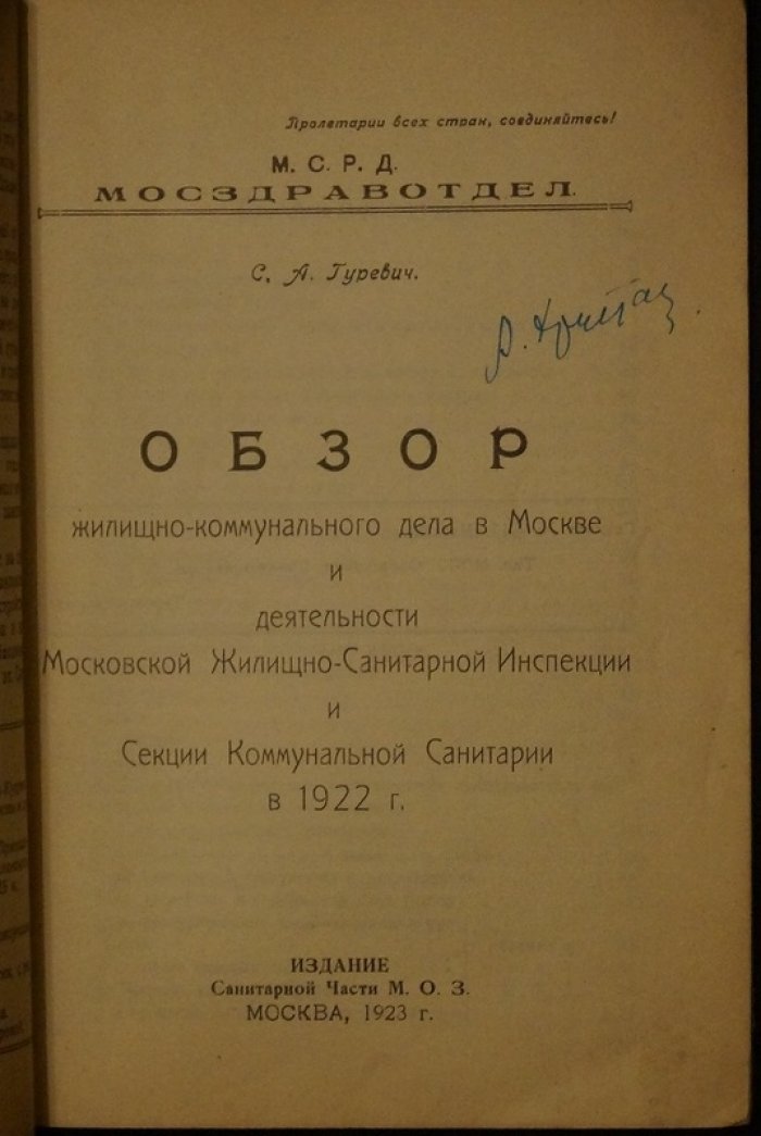 Обзор жилищно-коммунального дела в Москве (1922): деятельность Московской жилищно-коммунальной инспекции и секции коммунальной санитарии